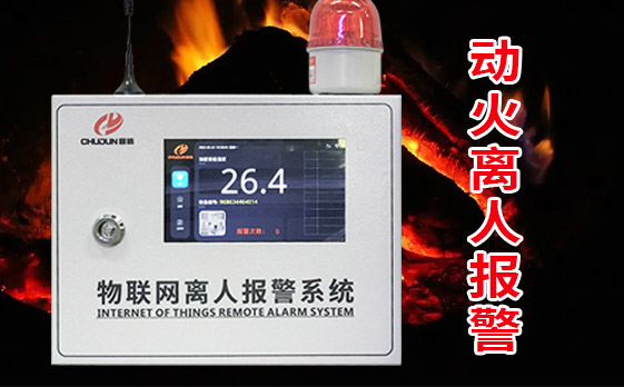 廚房動火離人報警系統(tǒng)功能詳解！